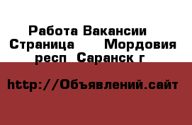 Работа Вакансии - Страница 12 . Мордовия респ.,Саранск г.